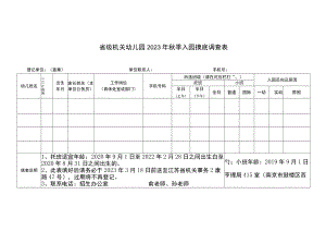 省级机关幼儿园2023年秋季入园摸底调查表.docx