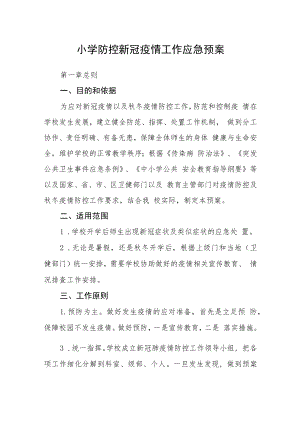 小学防控新冠疫情工作应急预案.docx