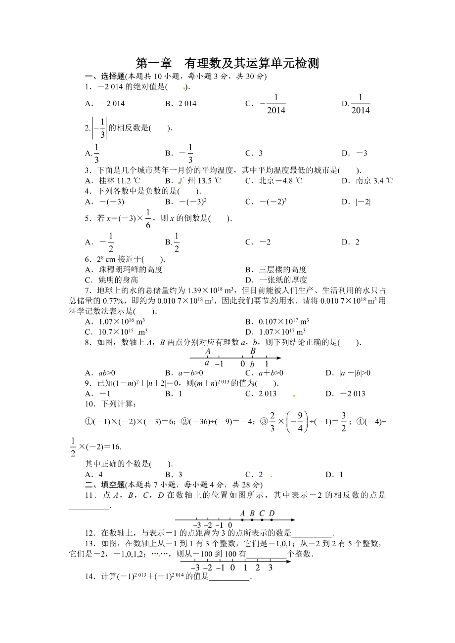 第一章有理数及其运算单元检测.doc_第1页