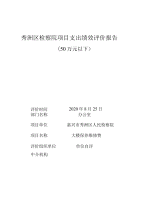 秀洲区检察院项目支出绩效评价报告.docx