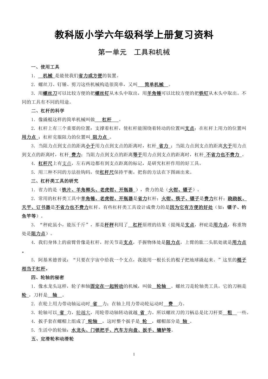 教科版小学六年级科学上册复习资料【2014年精排】.doc_第1页