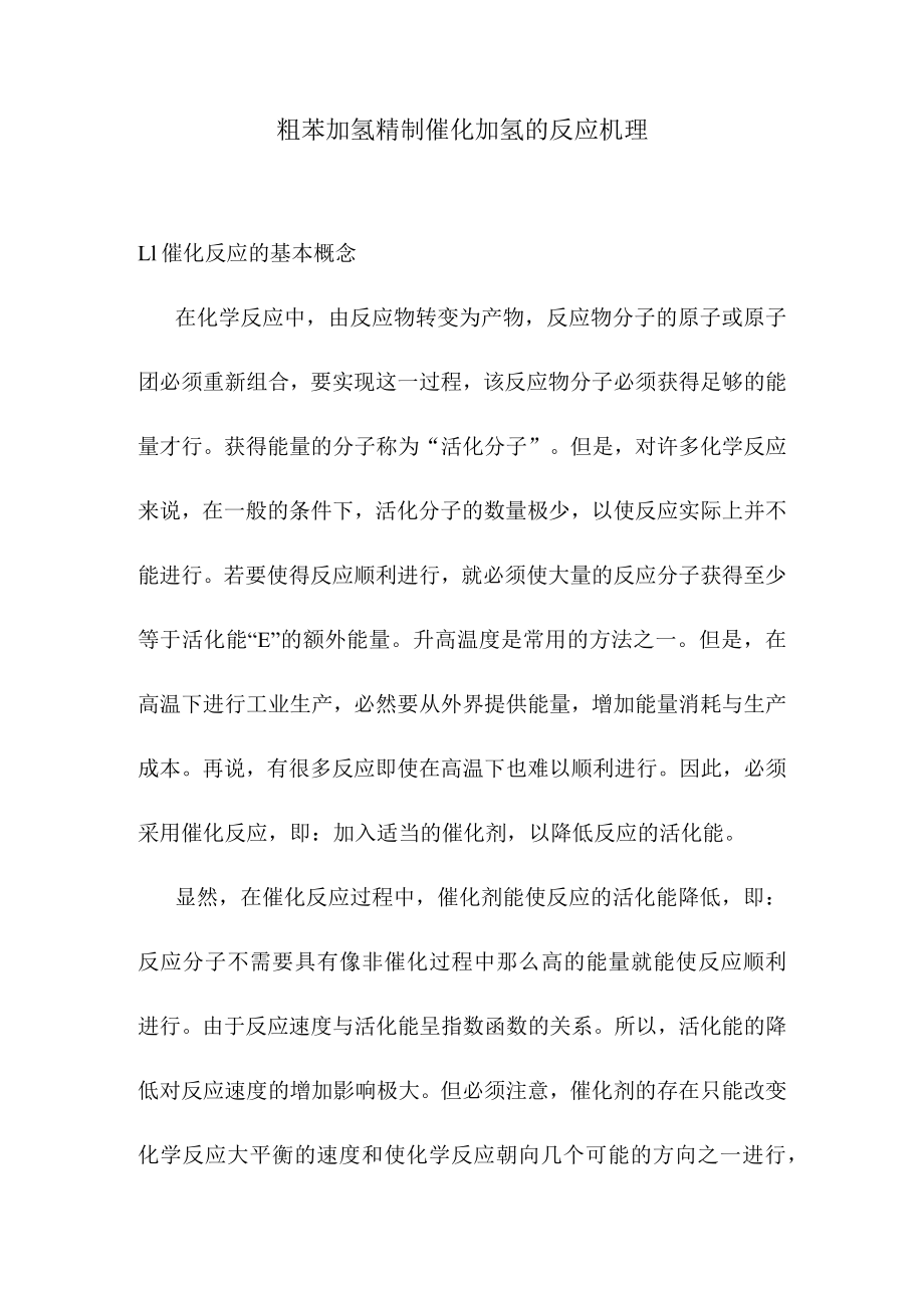 粗苯加氢精制催化加氢的反应机理.docx_第1页