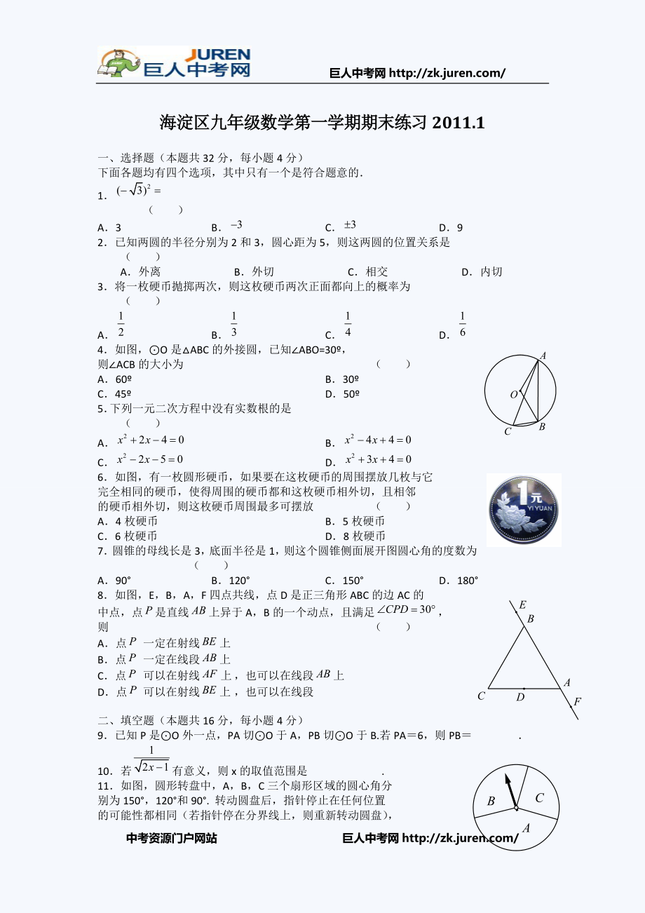 海淀区九年级数学第一学期期末练习20111.doc_第1页