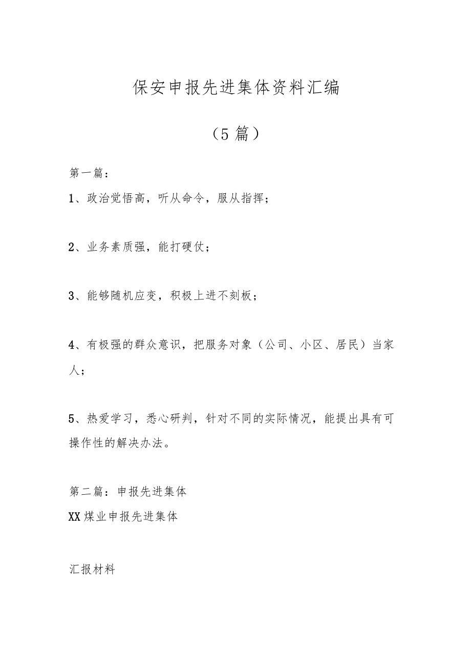 （5篇）保安申报先进集体资料汇编.docx_第1页