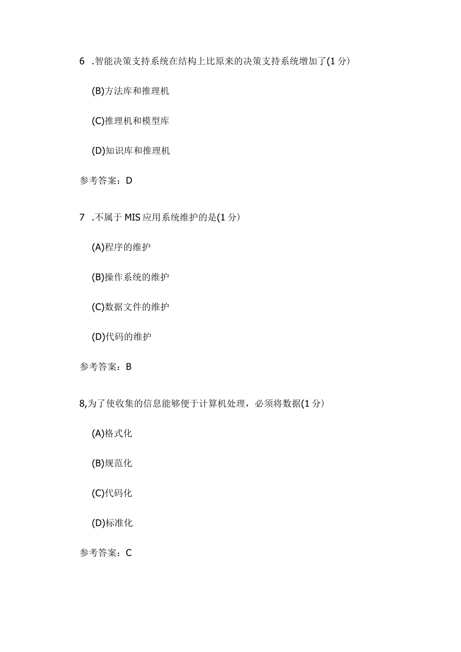 管理信息系统试卷及参考答案.docx_第3页