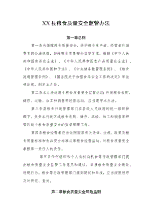 XX县粮食质量安全监督管理办法.docx