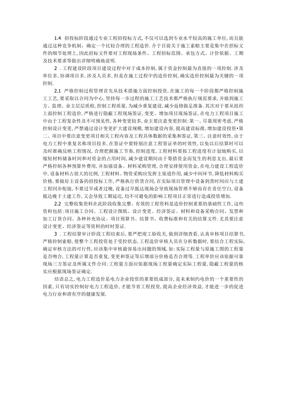 电力工程建设中的造价控制.docx_第2页