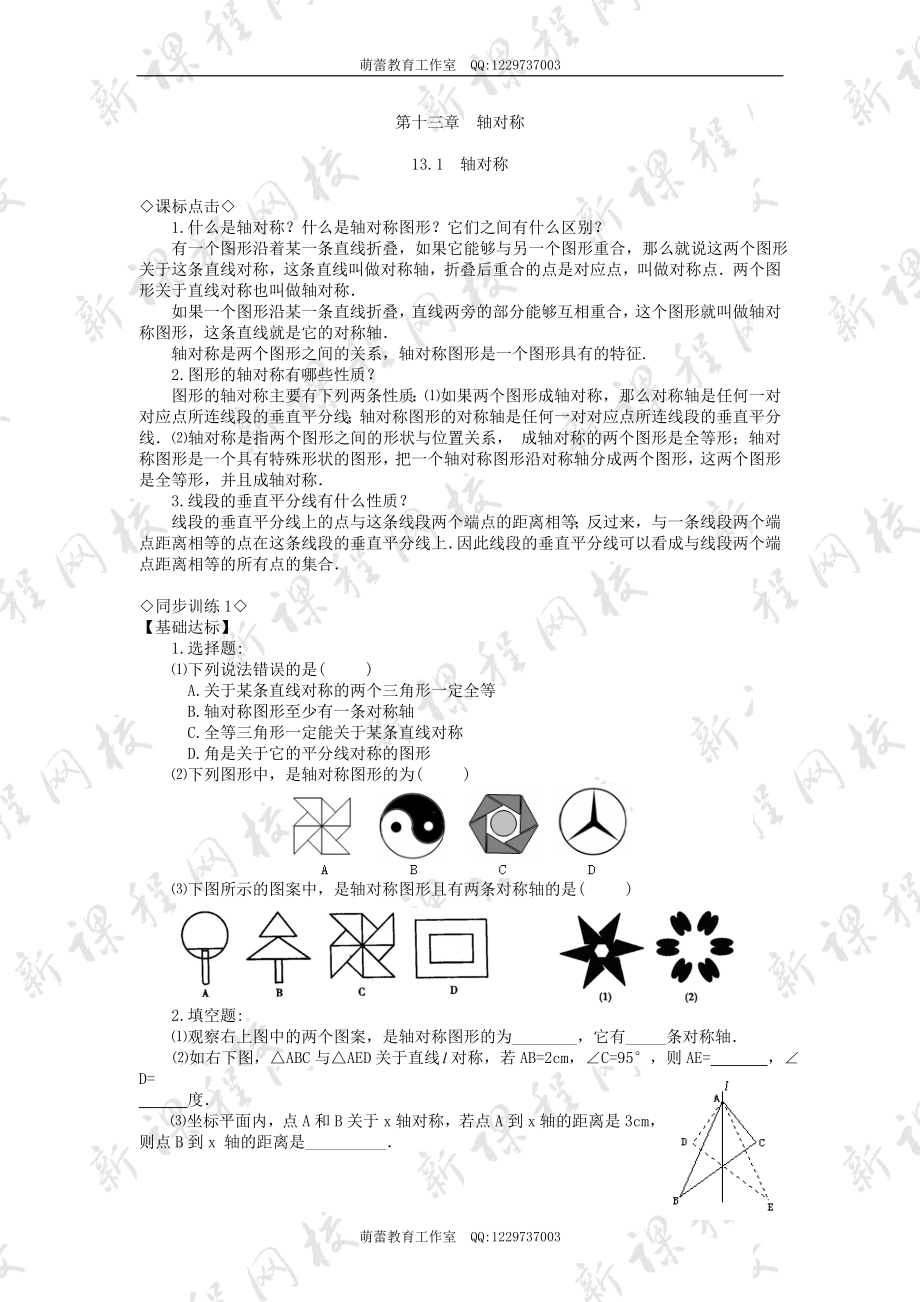 131《轴对称》同步练习4 (2).doc_第1页