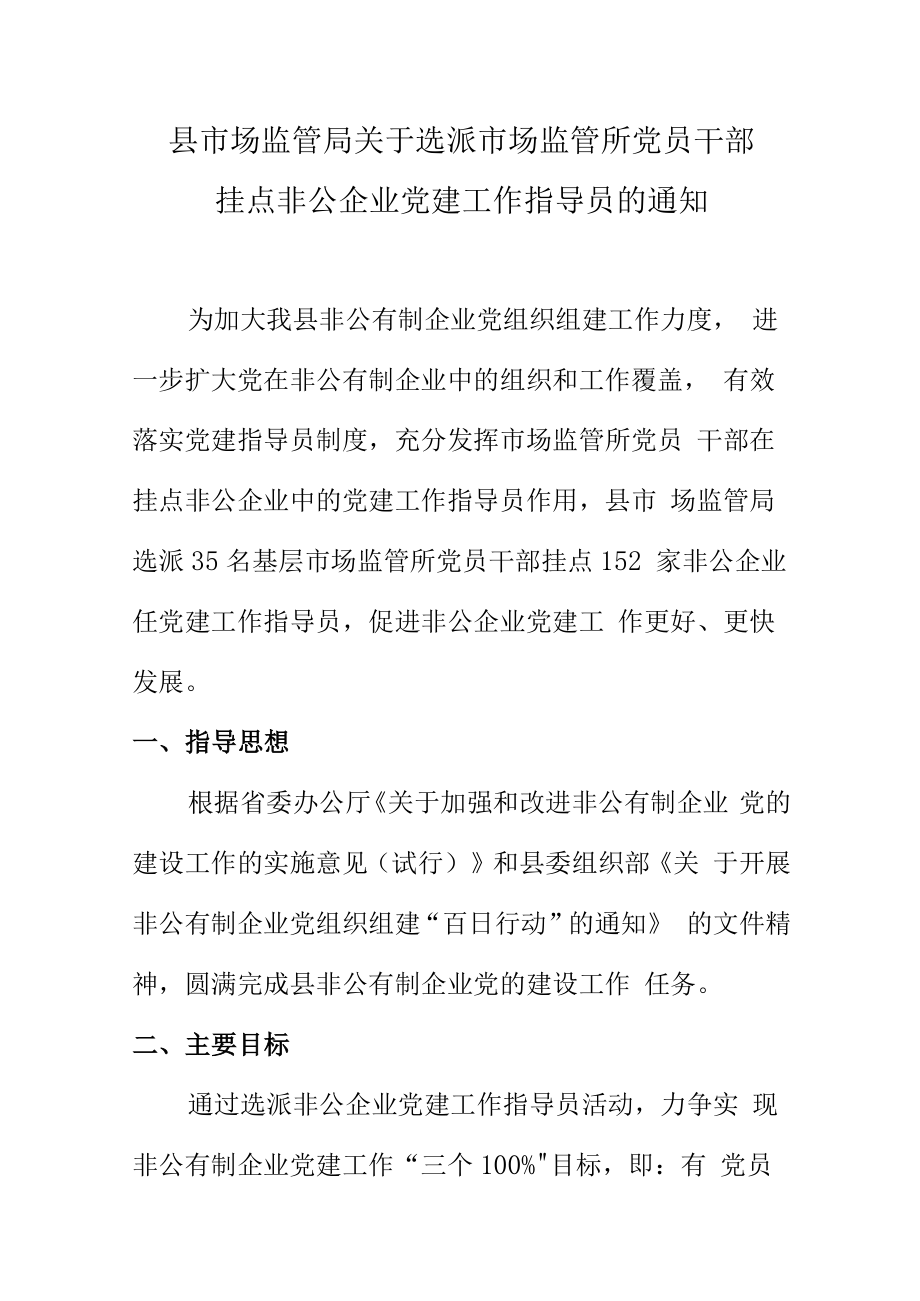 县市场监管局关于选派市场监管所党员干部挂点非公企业党建工作指导员的通知.docx_第1页