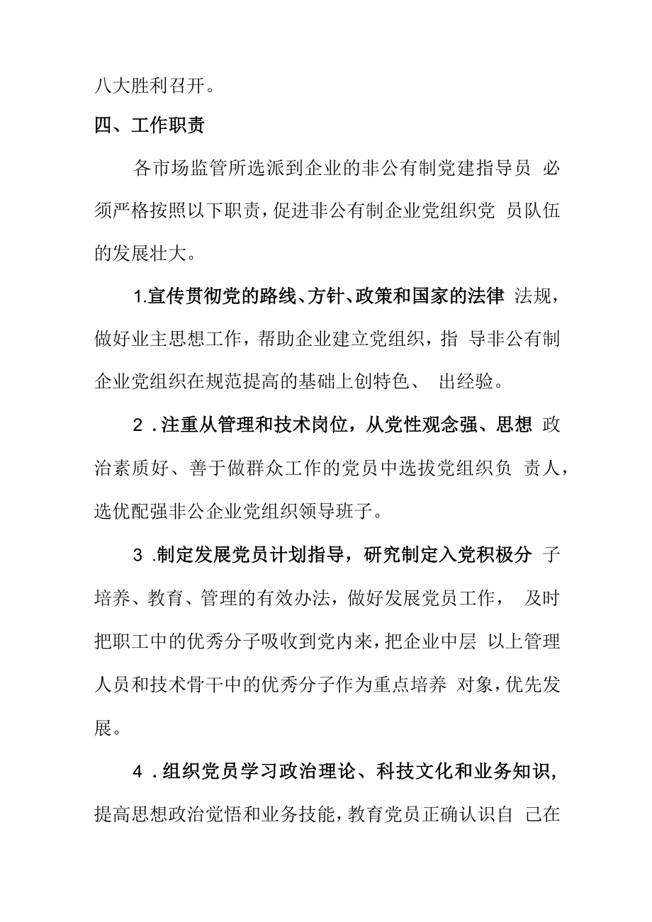 县市场监管局关于选派市场监管所党员干部挂点非公企业党建工作指导员的通知.docx_第3页