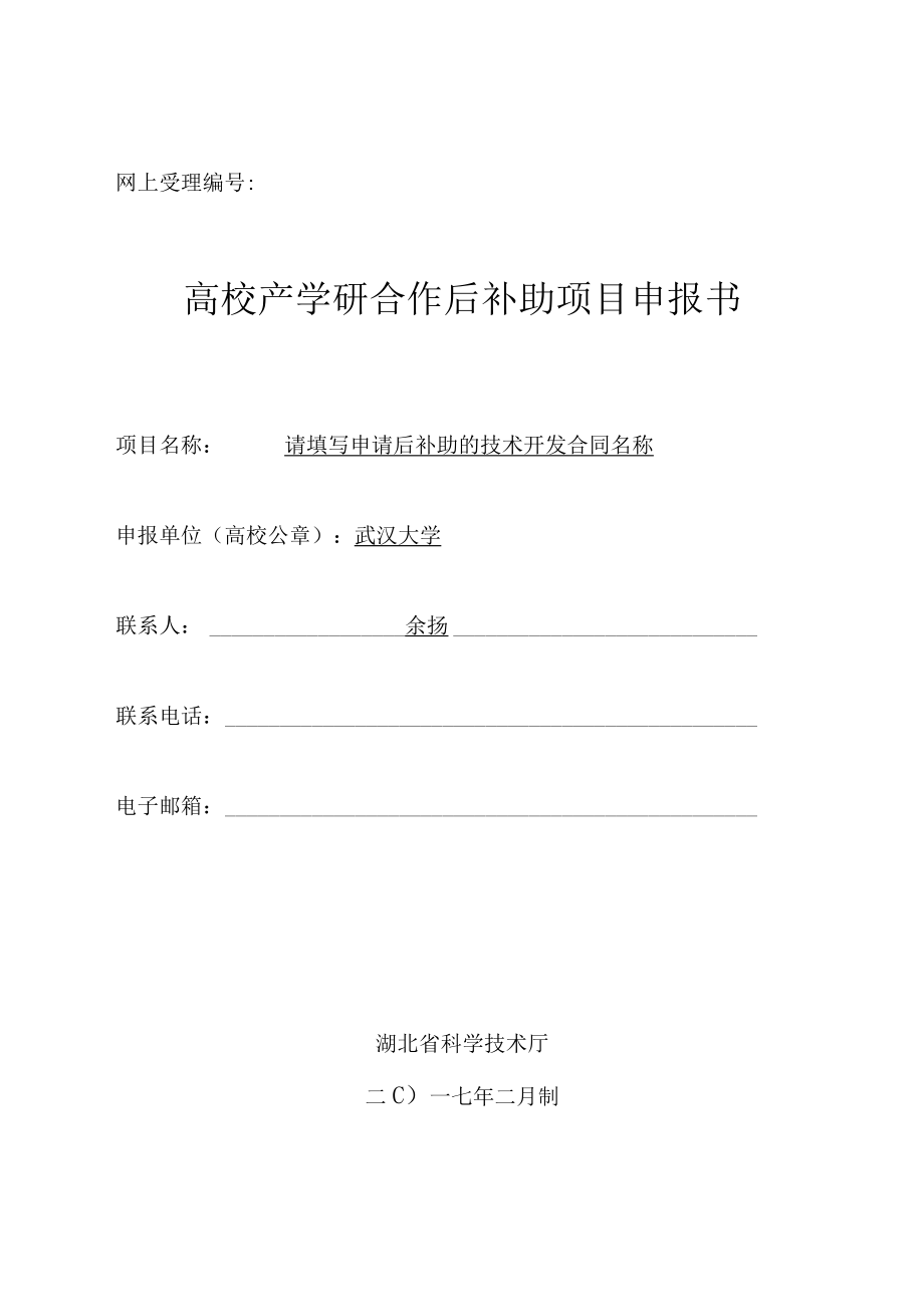 网上受理高校产学研合作后补助项目申报书.docx_第1页