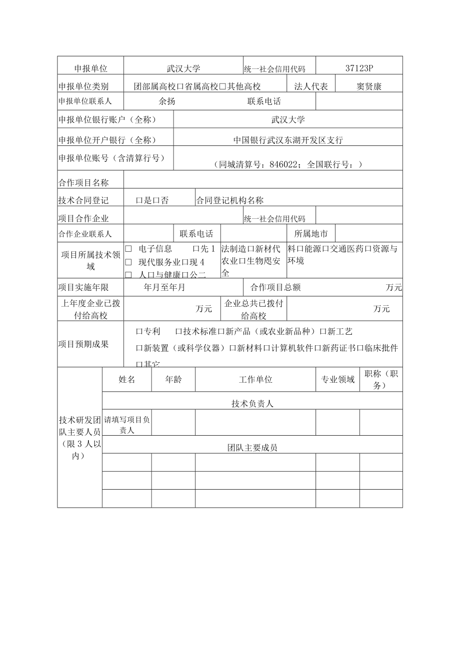 网上受理高校产学研合作后补助项目申报书.docx_第3页