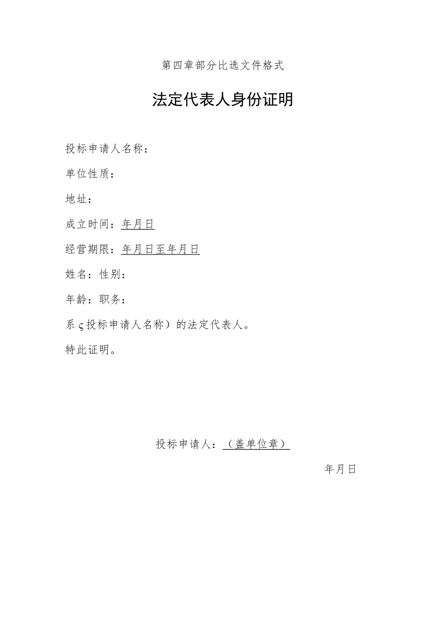 第四章部分比选文件格式法定代表人身份证明.docx_第1页