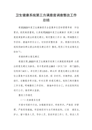 卫生健康系统第三方满意度调查整改工作总结.docx