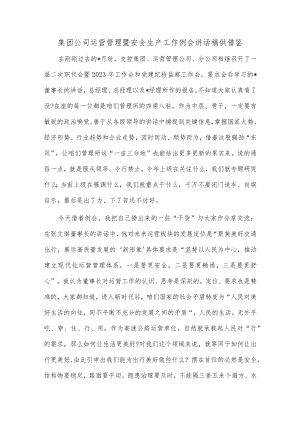 集团公司运营管理暨安全生产工作例会讲话稿供借鉴.docx