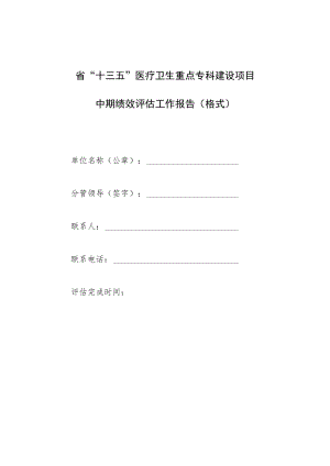 省“十三五”医疗卫生重点专科建设项目中期绩效评估工作报告格式.docx