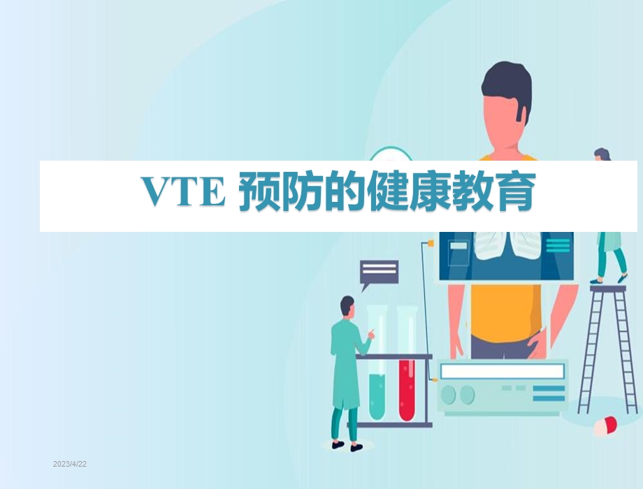 VTE预防健康教育.pptx_第1页