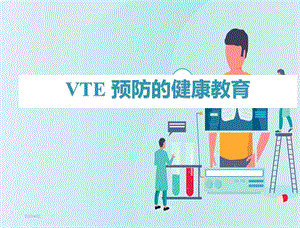 VTE预防健康教育.pptx