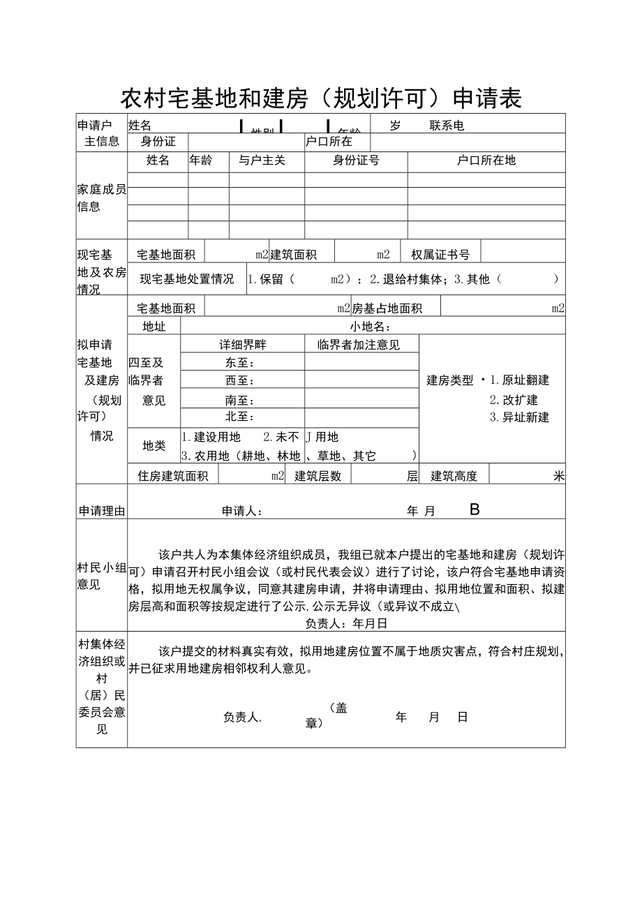 农村宅基地和建房（规划许可）申请表范本.docx_第1页