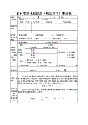 农村宅基地和建房（规划许可）申请表范本.docx