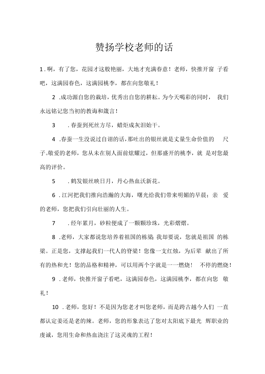 赞扬学校老师的话.docx_第1页