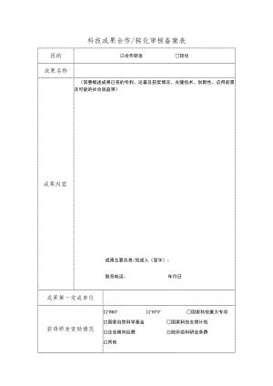 科技成果合作转化审核备案表.docx