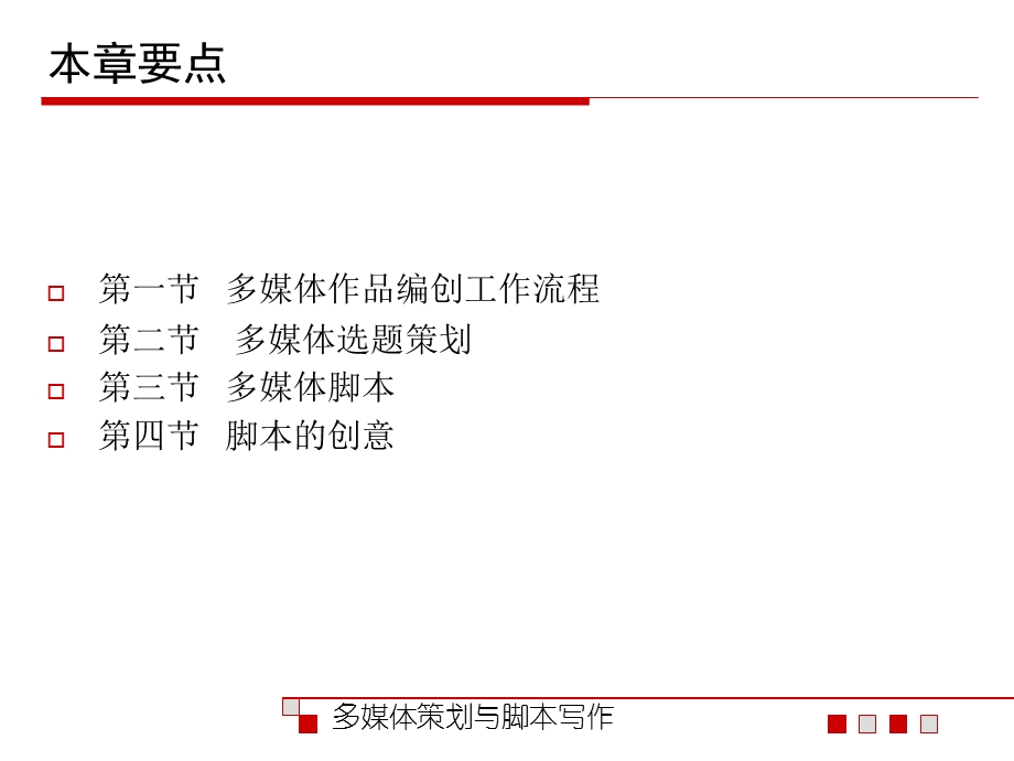 1多媒体策划与脚本.pptx_第2页