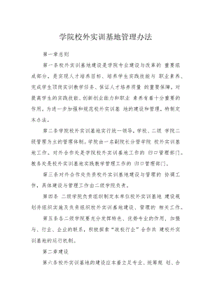 学院校外实训基地管理办法.docx