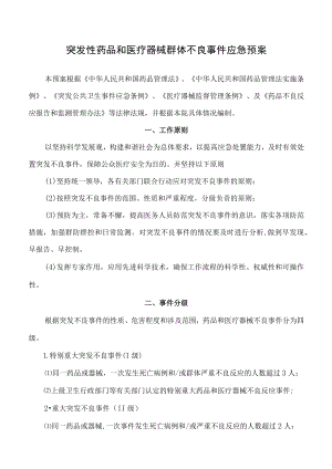 突发性药品和医疗器械群体不良事件应急预案.docx