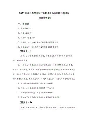 2023年度公务员考试行政职业能力检测同步测试卷（附参考答案）.docx