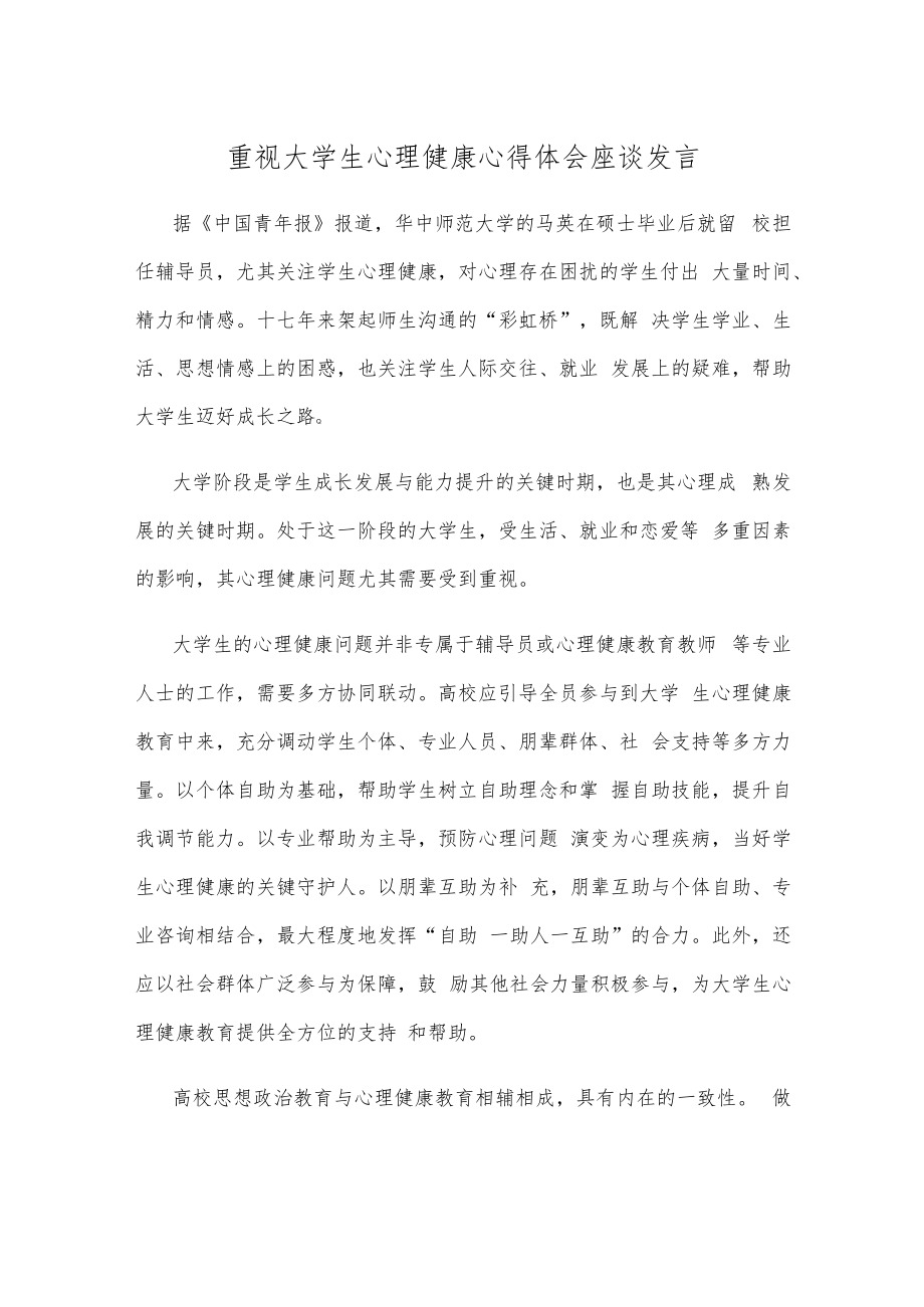 重视大学生心理健康心得体会座谈发言.docx_第1页