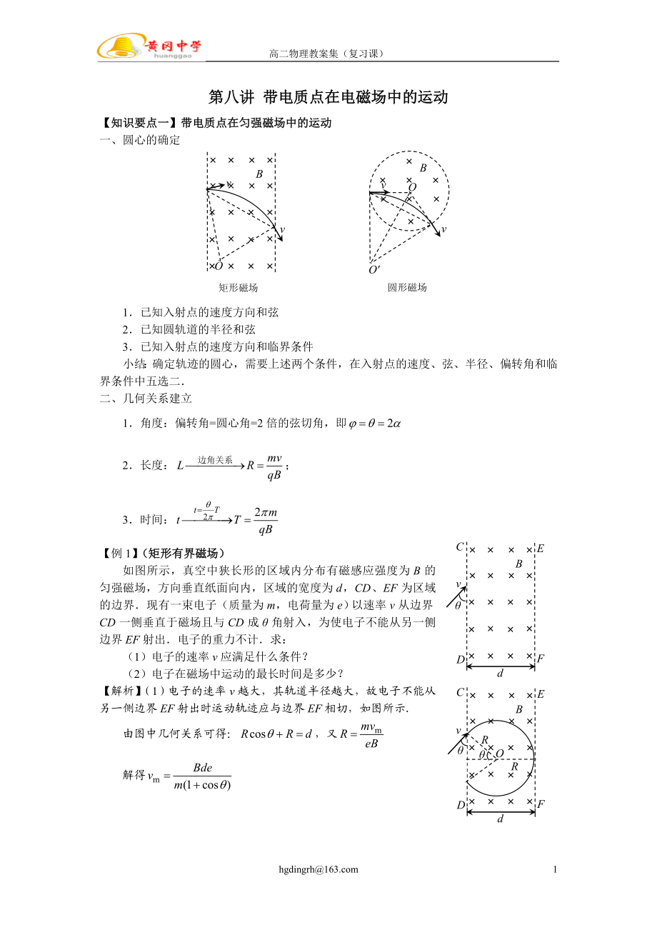 03第八讲带电质点在电磁场中的运动（教师版）.doc_第1页