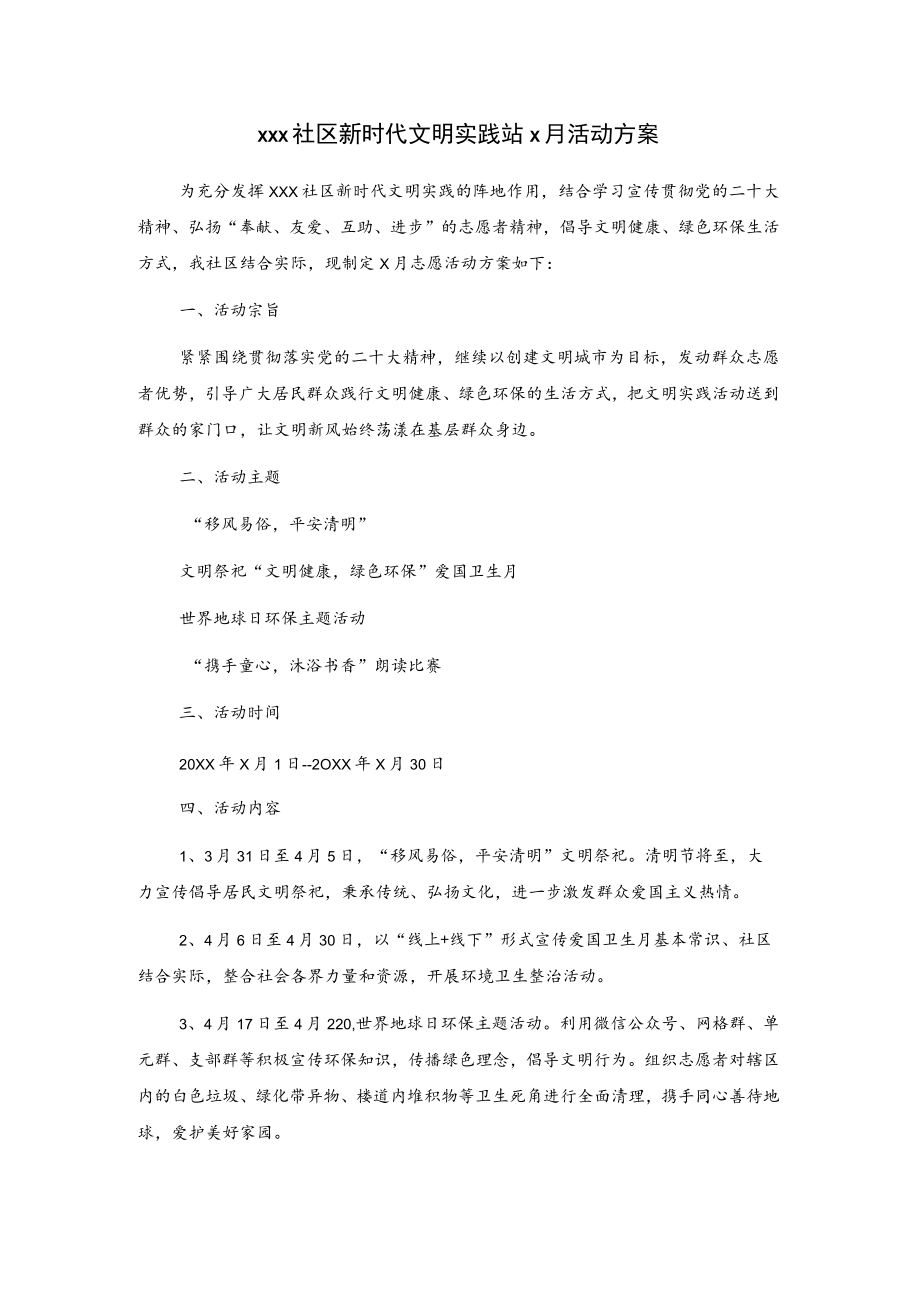 xxx社区新时代文明实践站x月活动方案.docx_第1页