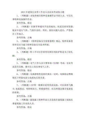 2023年建筑行业焊工作业人员培训考试练习题.docx