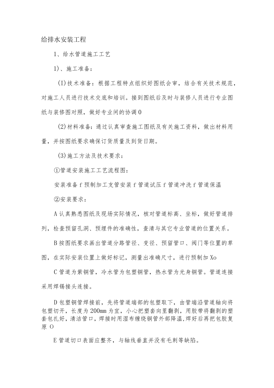 给排水安装工程.docx_第1页