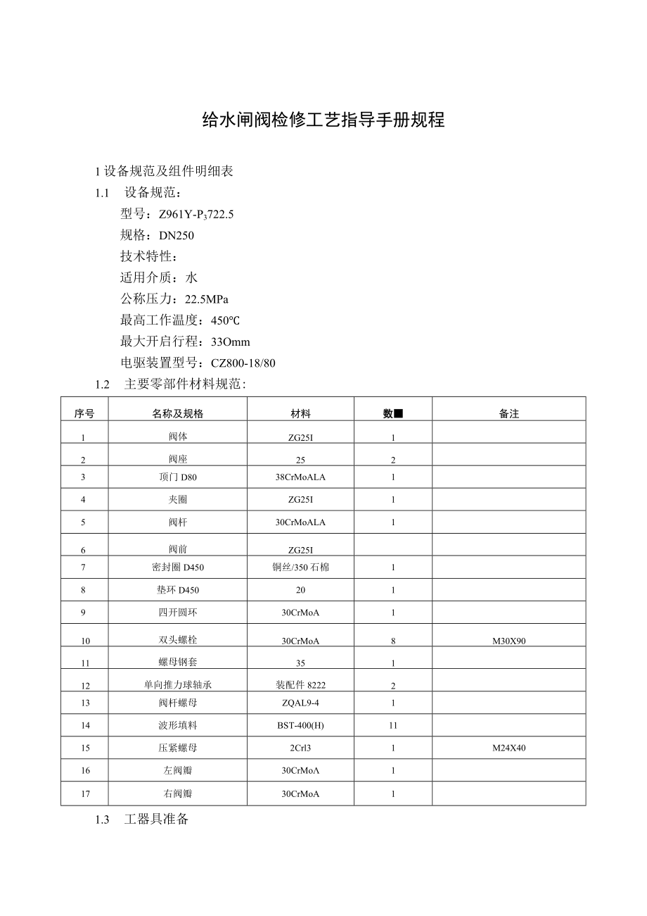 给水闸阀检修工艺指导手册规程.docx_第1页