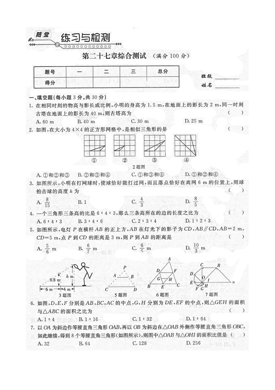 《随堂练习与检测》九年级数学下册(人教版)第二十七章综合测试.doc_第1页