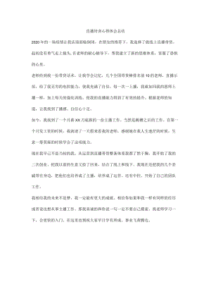 直播培训心得体会总结.docx