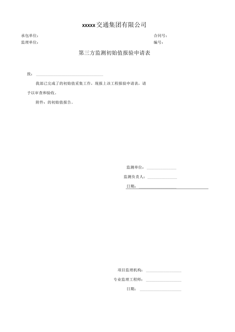 第三方监测初始值报验申请表.docx_第1页