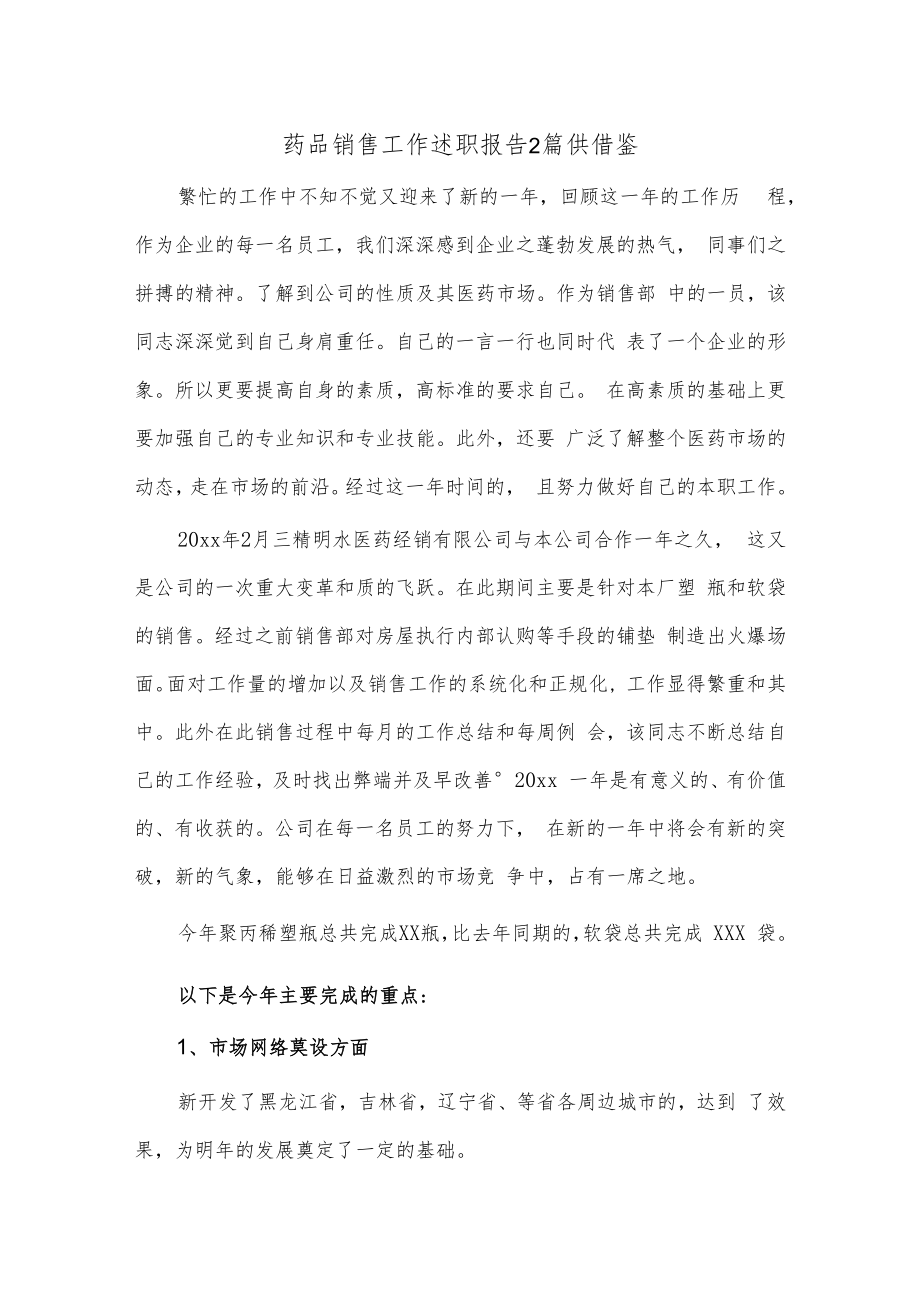 药品销售工作述职报告2篇供借鉴.docx_第1页