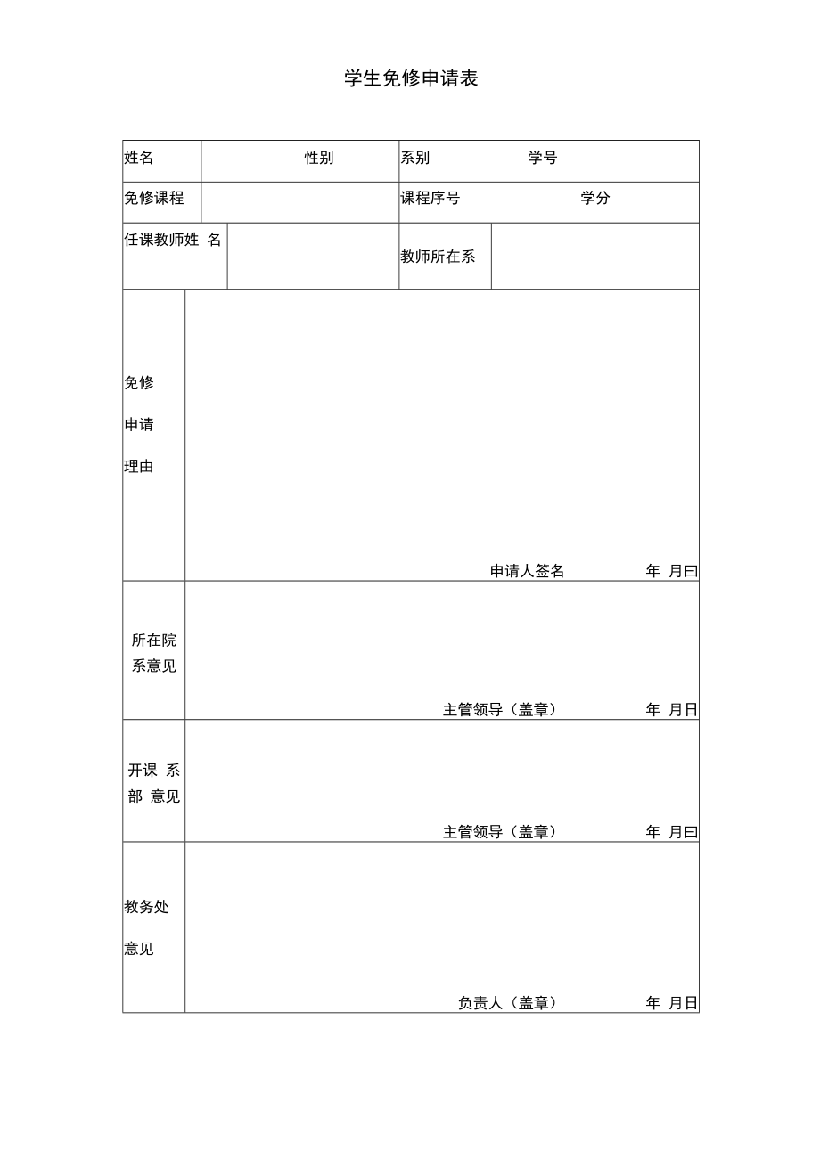 学生免修申请表.docx_第1页