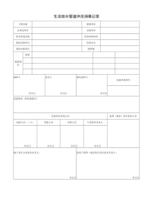 生活给水管道冲洗消毒记录.docx