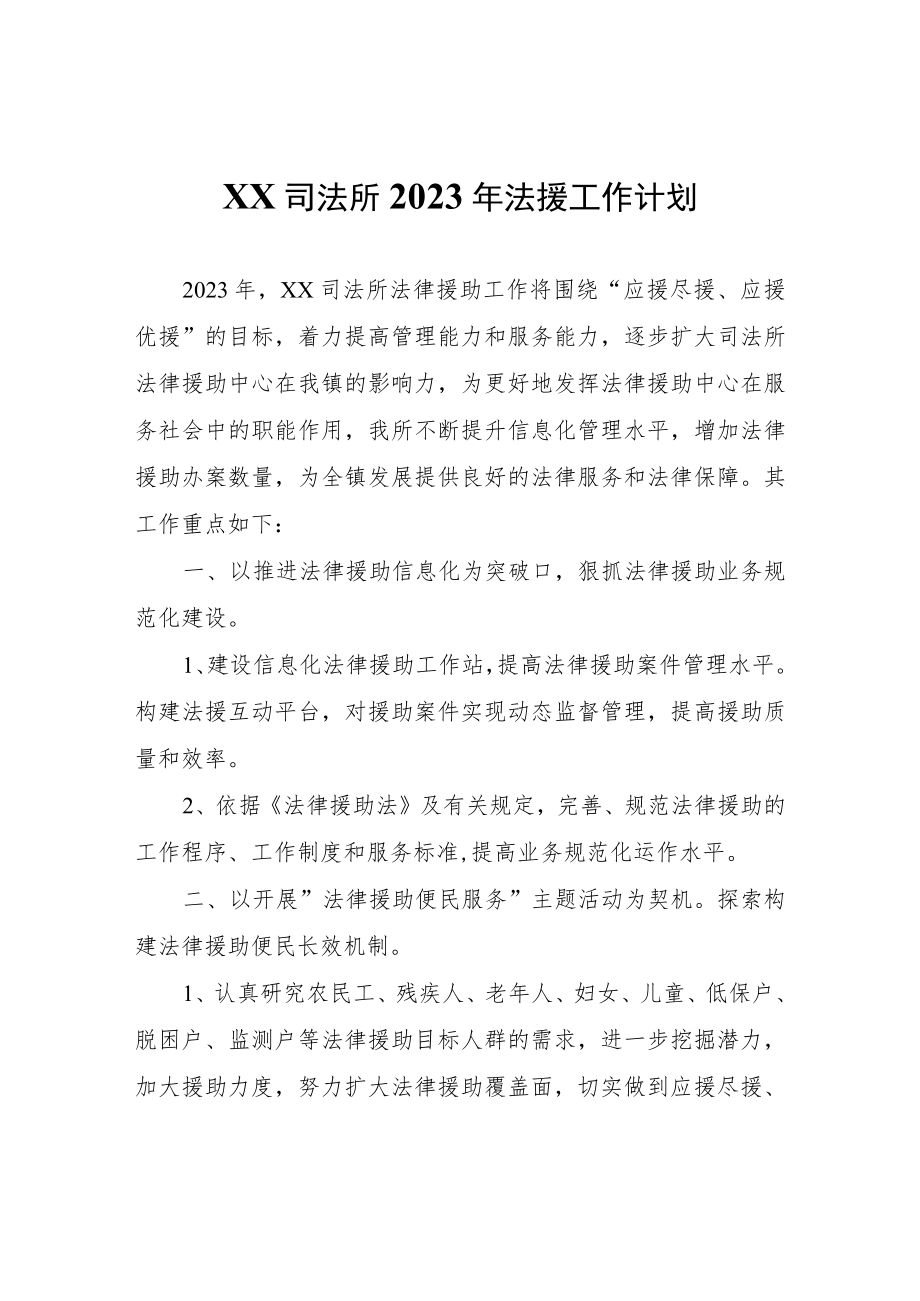 XX司法所2023年法援工作计划.docx_第1页