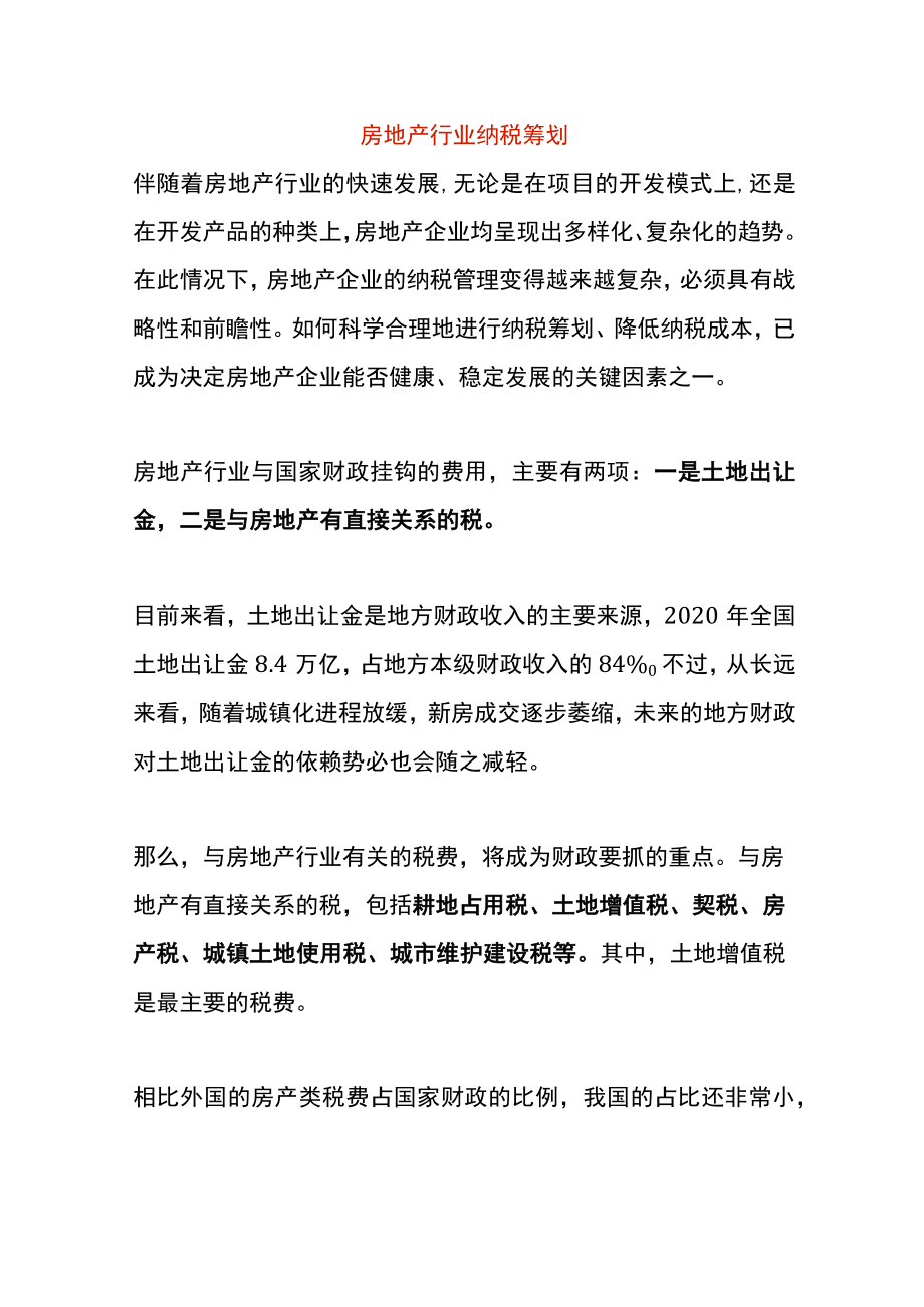 房地产行业纳税筹划.docx_第1页