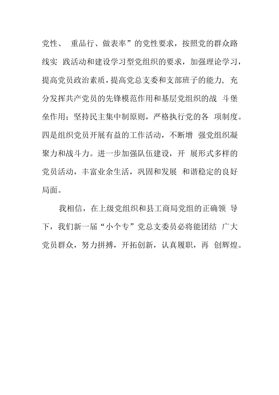 选举新任XX党总支书记表态发言.docx_第3页