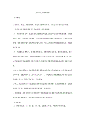 皮带机皮带调偏作业.docx