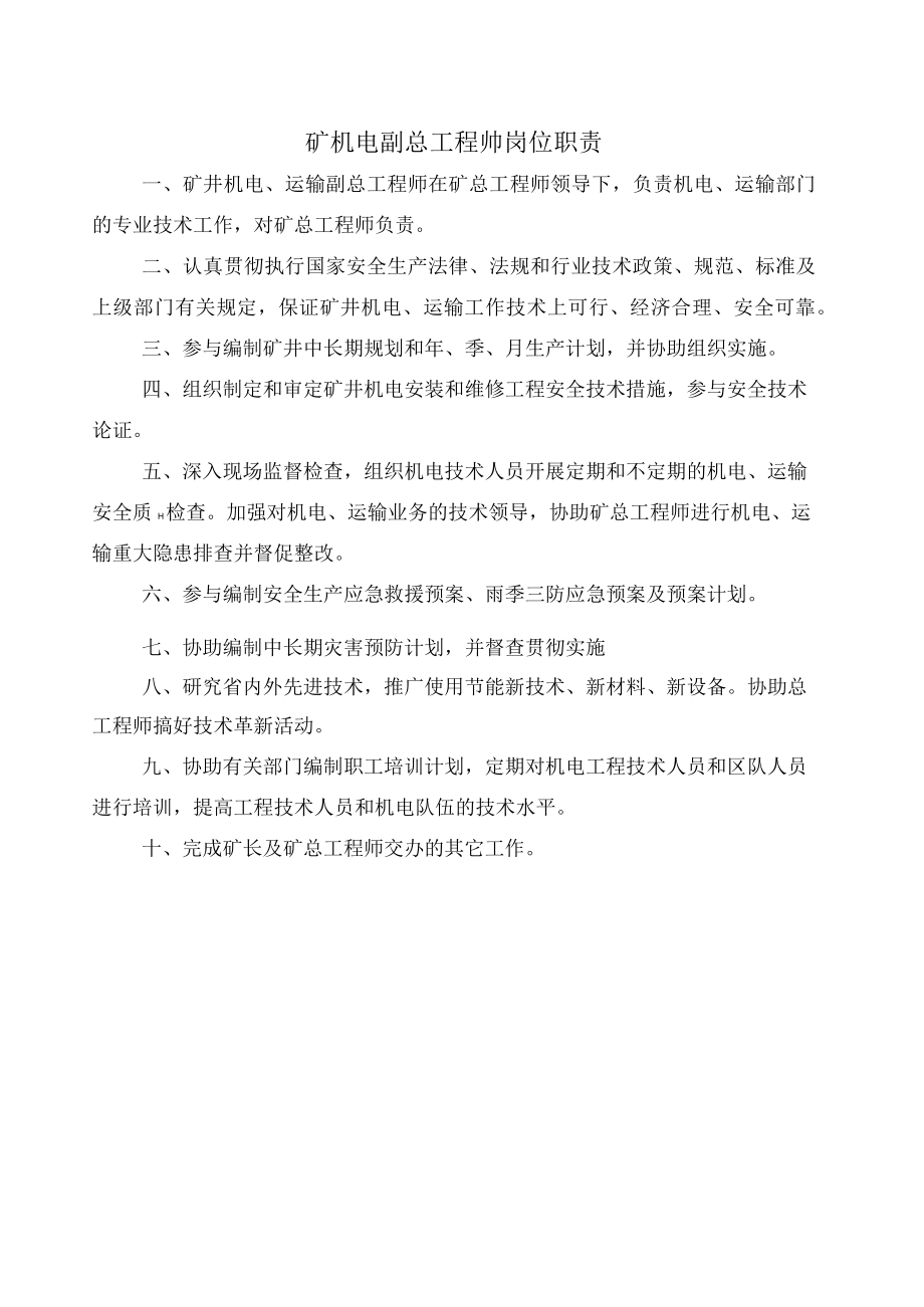 煤矿各类副总工程师岗位责任制.docx_第2页