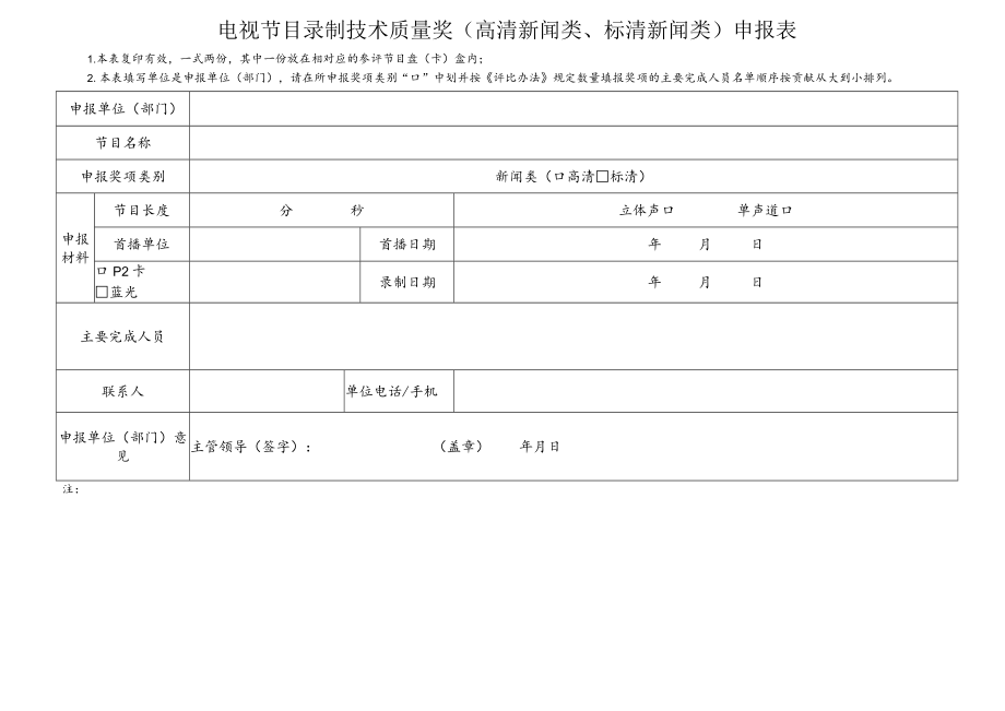 电视节目录制技术质量奖高清新闻类、标清新闻类申报表.docx_第1页