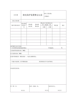 站电36 继电保护装置整定记录.docx