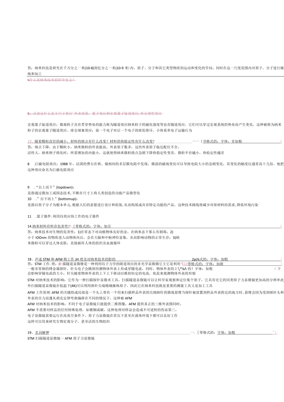 纳米说明材料与技术(除15年试卷之外的题)华南农业大学.docx_第1页